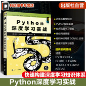 Python深度学习书籍 Python深度学习实战 神经网络应用场景卷积神经网络 机器学习算法 探索机器学习和深度学习领域入门参考书 经典