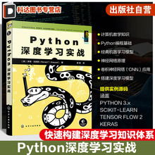 Python深度学习实战 经典机器学习算法 神经网络应用场景卷积神经网络 Python深度学习书籍 探索机器学习和深度学习领域入门参考书
