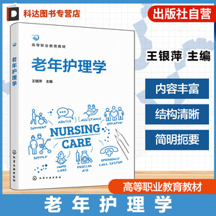 临终老人护理 老年护理学 老年人常见疾病护理 健康老人护理 老年护理相关技能实践及临床岗位一体化训练教材 老年护理基础理论