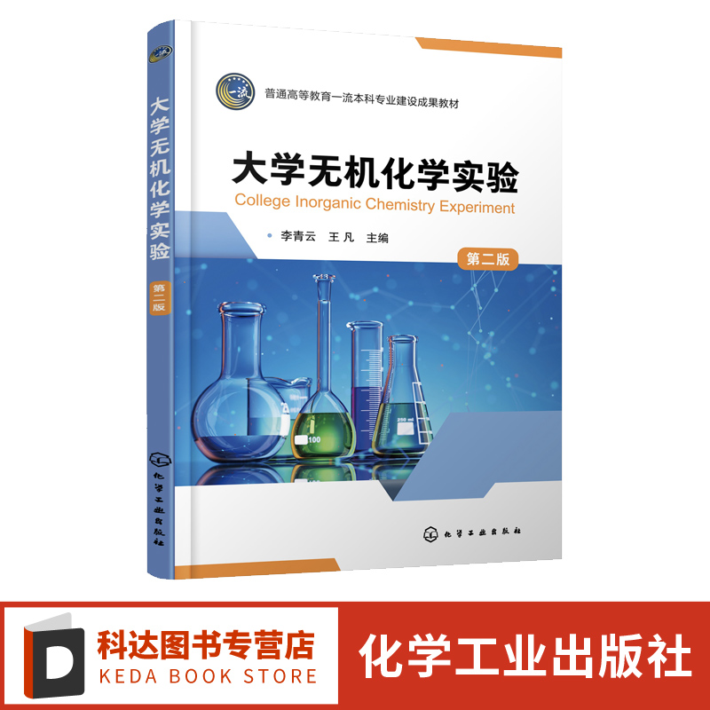 大学无机化学实验李青云
