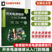 开关电源维修视频图解教程 开关电源维修书籍 家电维修 开关电源维修从入门到精通 芯片电路板维修 开关电源常见故障及维修技巧