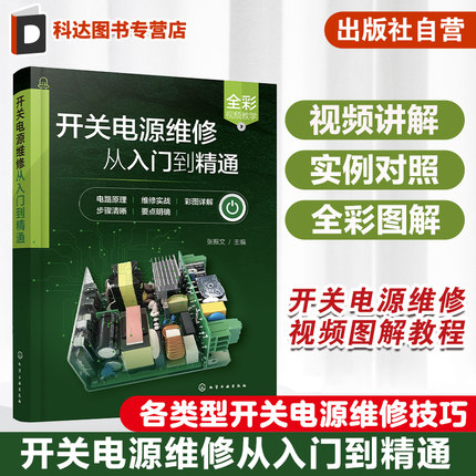 开关电源维修从入门到精通 开关电源维修视频图解教程 开关电源维修书籍 家电维修 芯片电路板维修 开关电源常见故障及维修技巧