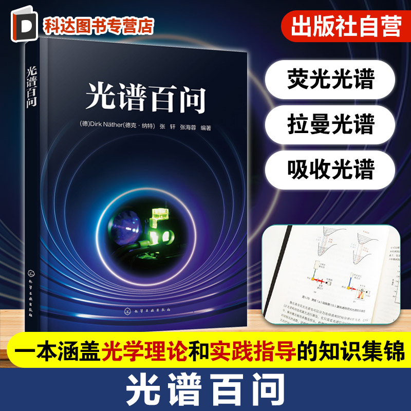 光谱百问 光学理论与实践指导知识书 光谱仪器配置选型与测试方法教学书 分子光谱仪器使用指导书 光谱仪器测试分析科研人员参考书