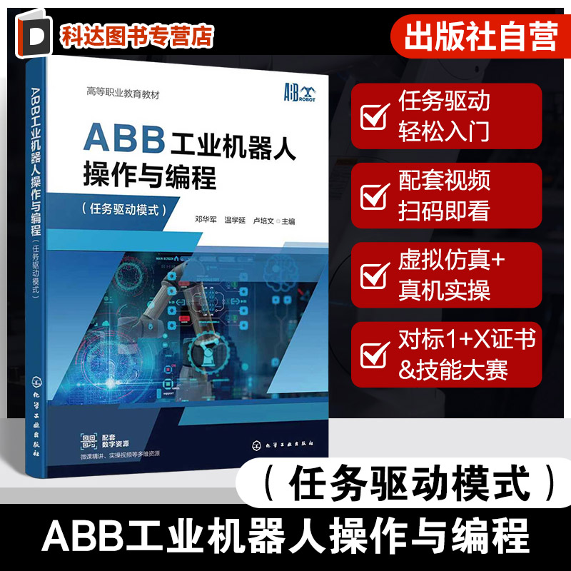 ABB 工业机器人操作与编程 任务驱动模式 邓华军 配有任务实操视频工业机器人技术智能制造装备及电气自动化技术 高职院校专业教材