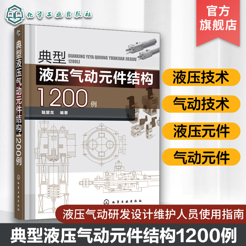 典型液压气动元件结构1200例 陆望龙 工程技术人员参考 液压气动研发设计维护人员使用指南 高校液压机械自动化相关专业师生参考