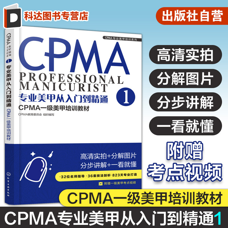 专业美甲从入门到精通 CPMA一级美甲培训教材 CPMA一级美甲培训教材 美甲书籍美甲师教程 CPMA认证美甲一级考试学习资料 美甲书籍
