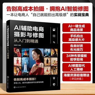 布景与布光案例实训解析 高效电商照片AI处理流程 电商从业人员教材工具书 实拍理念技法与器材 AI辅助电商摄影与修图从入门到精通