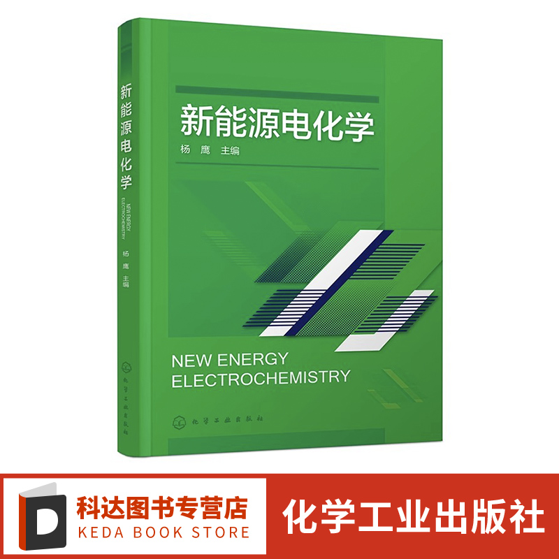 新能源电化学 各种新能源相关电化学反应原理和工程基础 各种化学电源器件发生电化学反应基本原理 新能源材料与器件等专业参考书