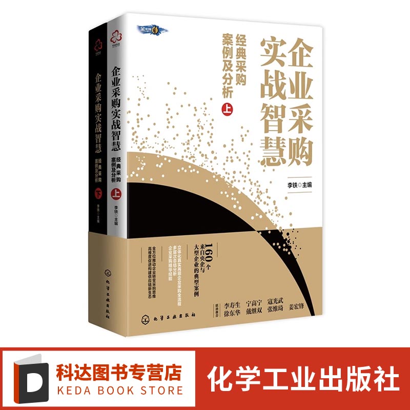 企业采购实战智慧 经典采购案例及分析 上下册 现代采购供应管理相关知识 理论发展趋势 改变传统思维 企业管理供应链全新理念书籍