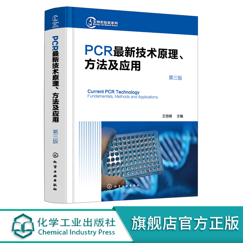 正版 PCRz新技术原理方法及应用第三版 聚合酶链式反应 实施荧光定量PCR PCR技术实验手册 巢式PCR 生命科学研究人员应用技术书籍