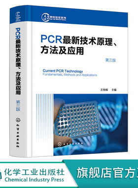 正版 PCRz新技术原理方法及应用第三版 聚合酶链式反应 实施荧光定量PCR PCR技术实验手册 巢式PCR 生命科学研究人员应用技术书籍