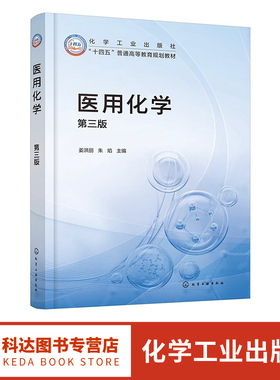 医用化学 姜洪丽 第三版 溶液 电解质溶液 氧化还原和电极电势 原子结构 共价键和分子间作用力 高等院校护理医学影像等专业参考书