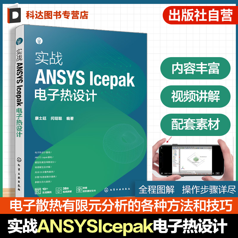 视频讲解,ANSYS Icepak电子热
