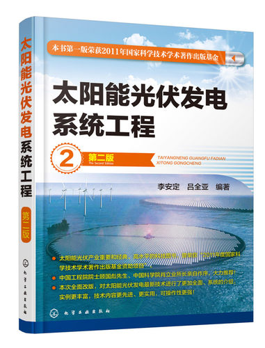 正版包邮 太阳能光伏发电系统工程 第二版 李安定 吕全亚 编著 太阳能光伏电池 太阳能光伏发电原理 太阳能光伏发电设备