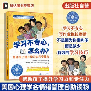 幫助孩子提升學(xué)習(xí)力和專注力 官方正版 怎么辦 美國心理學(xué)會情緒管理自助讀物 學(xué)習(xí)不專心 中小學(xué)生多動癥兒童學(xué)習(xí)方法圖書籍