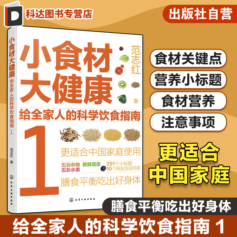 小食材大健康 给全家人的科学饮食指南1 中国居民膳食指南 日常膳食营养摄入全解析 饮食营养食疗食材搭配书 减肥健身日常饮食搭配
