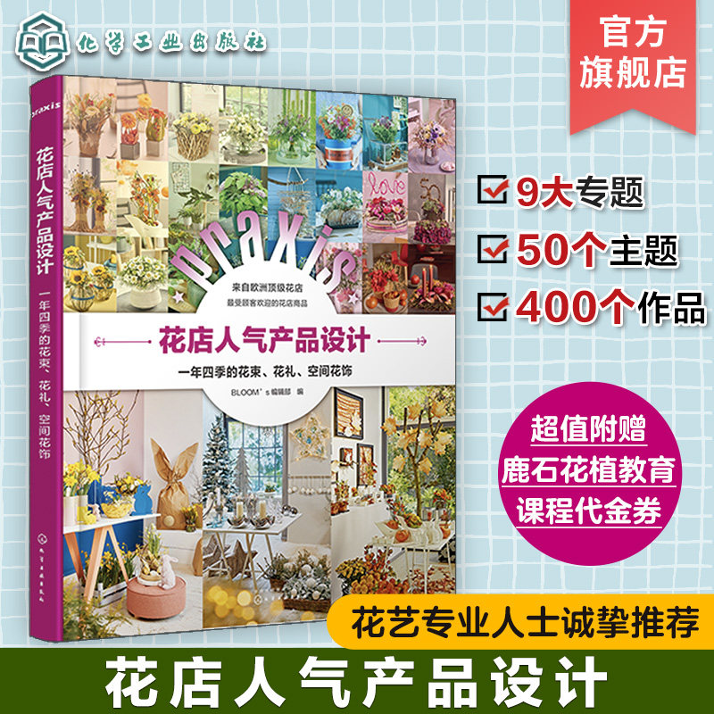 花店人气产品设计 一年四季的花束 花礼空间花饰 花店经营书籍花店零售业产品设计四季几日花店店面布置技巧婚礼花艺设计与制作