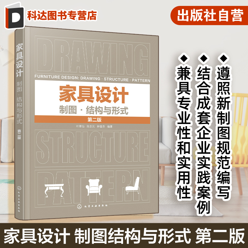 家具设计制图结构与形式 第二版 家具设计 家具制图 全屋定制 家具设计规范速查手册 高等院校家具设计产品设计工业设计等专业教材