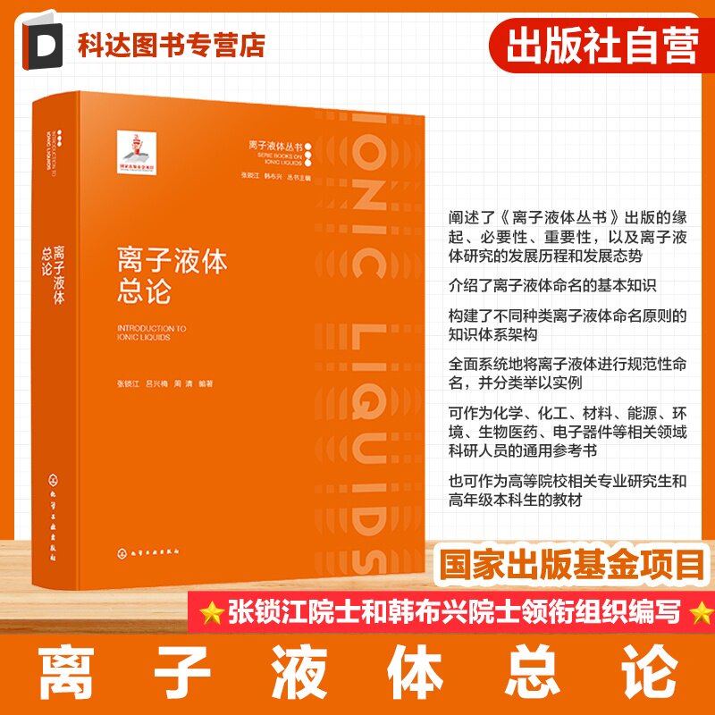 离子液体总论离子液体丛书分册