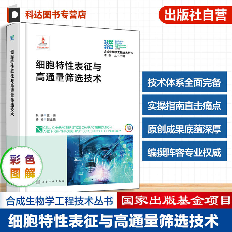 合成生物学工程技术丛书