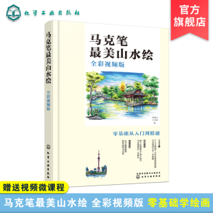 王育新 零基础学绘画从入门到精通 张敏言 绘画技法解析 马克笔技法解析 马克笔美山水绘 山水风景绘制案例解析 全彩视频版