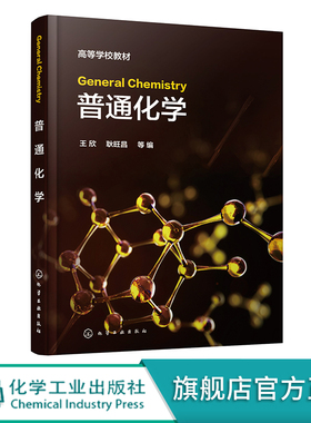 General Chemistry普通化学 王欣 通用型基础化学全英文教材 高校各工科专业全英文或双语化学基础课教学用书 工程技术人员参考