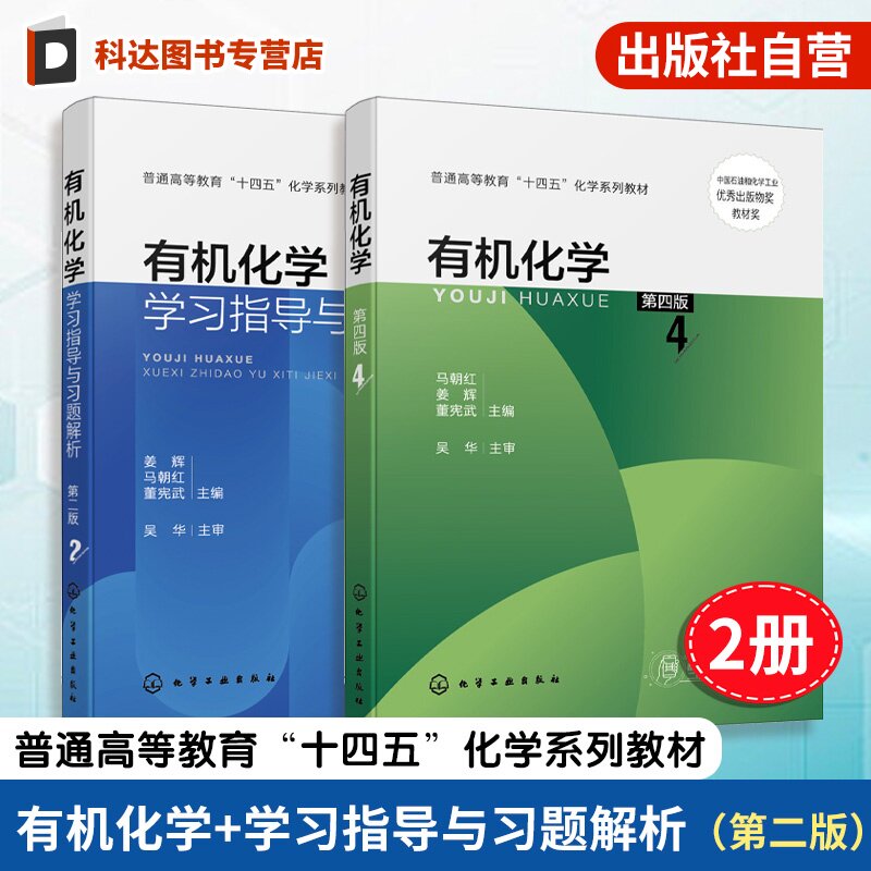 2册 有机化学 第四版 马朝红 有机化学学习指导与习题解析 第二版 姜辉 化学基本原理 天然有机化合物 有机化学知识拓展 本科教材