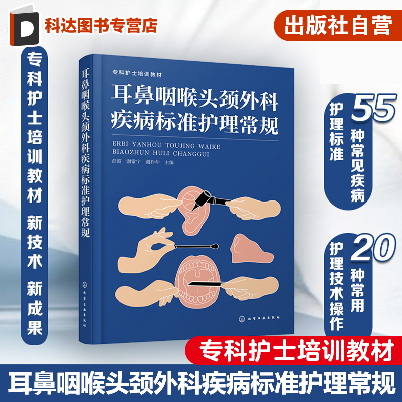 耳鼻咽喉头颈外科疾病标准护理常规 耳鼻咽喉头颈外科常用护理技术操作参考书 耳鼻咽喉头颈外科及相关专科临床护理人员参考书籍