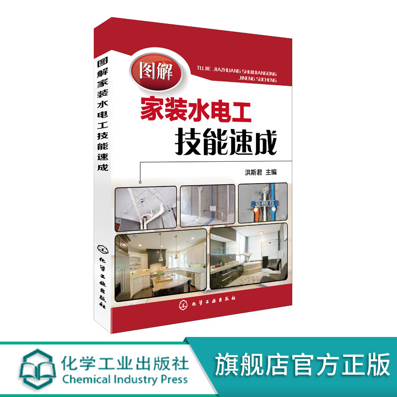 水电安装书籍 图解家装水电工技能速成 家装水电工安装自学 家电维修接线电路图 零基础学电工基础知识书