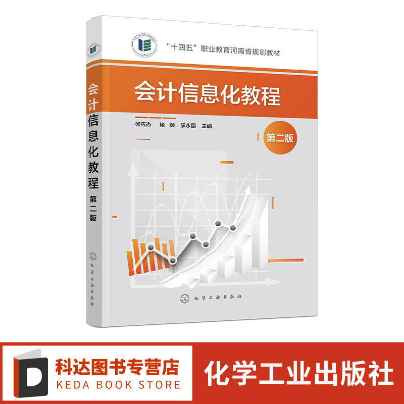会计信息化教程 杨应杰第二版 会计信息化基本知识 会计报表管理系统 薪资管理系统 固定资产管理系统 高等院校经济管理类专业教材