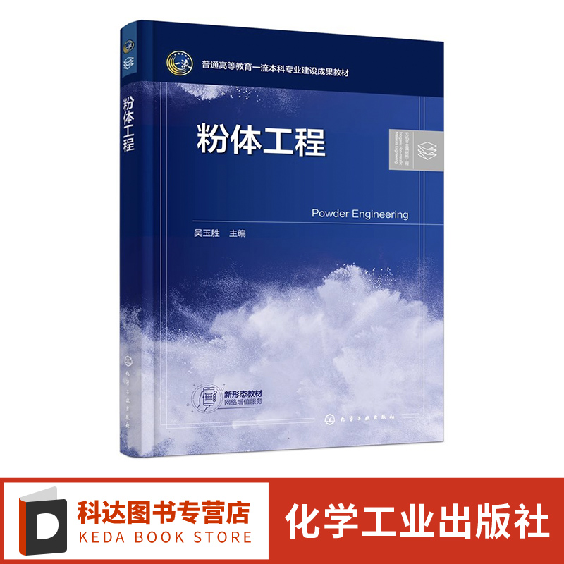 粉体工程 粉体粒度分析及测量 粉体填充与堆积特性 粉体润湿及粉体层静力学 超微粉体特性 粉体材料科学与工程等相关专业应用书籍