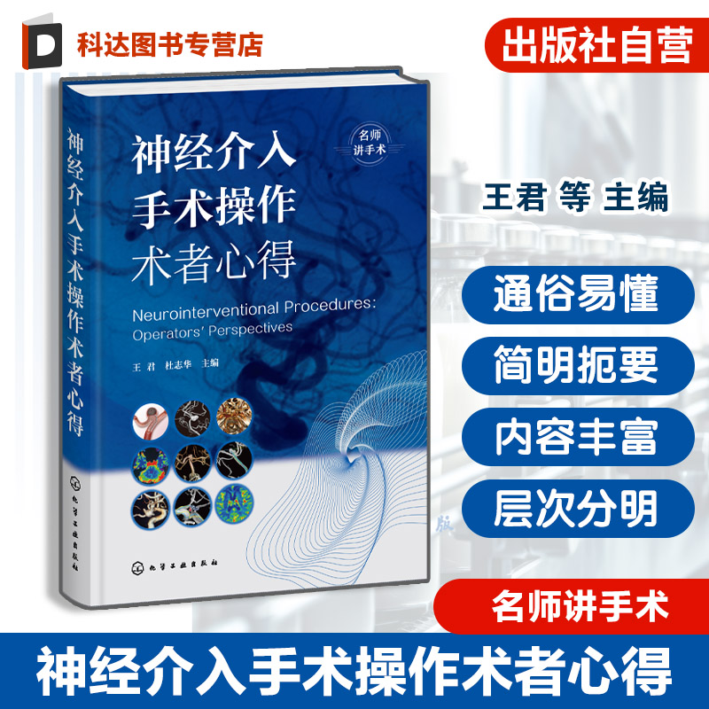 神经介入手术临床实战指南