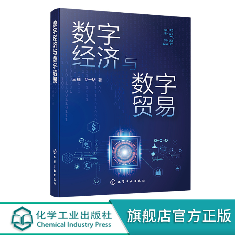 数字经济与数字贸易 数字贸易数字平台数字产品数字营销书籍 数字经济学知识科普 国际经济贸易宏观经济学市场营销专业知识拓展书