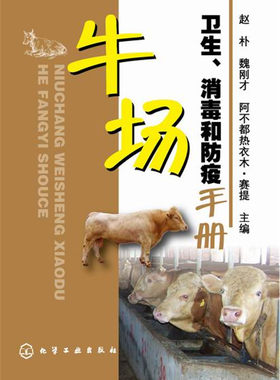 牛场卫生、消毒和防疫手册