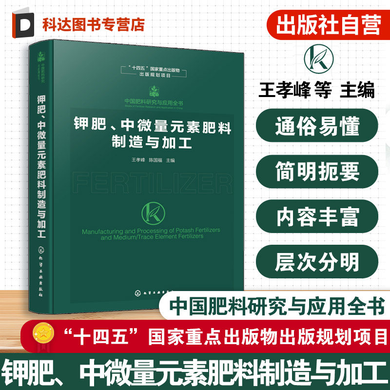 钾肥 中微量元素肥料制造与加工 中国肥料研究与应用全书 钾肥主要品种生产原理与工艺技术 产品规格与应用情况 农业技术参考书籍