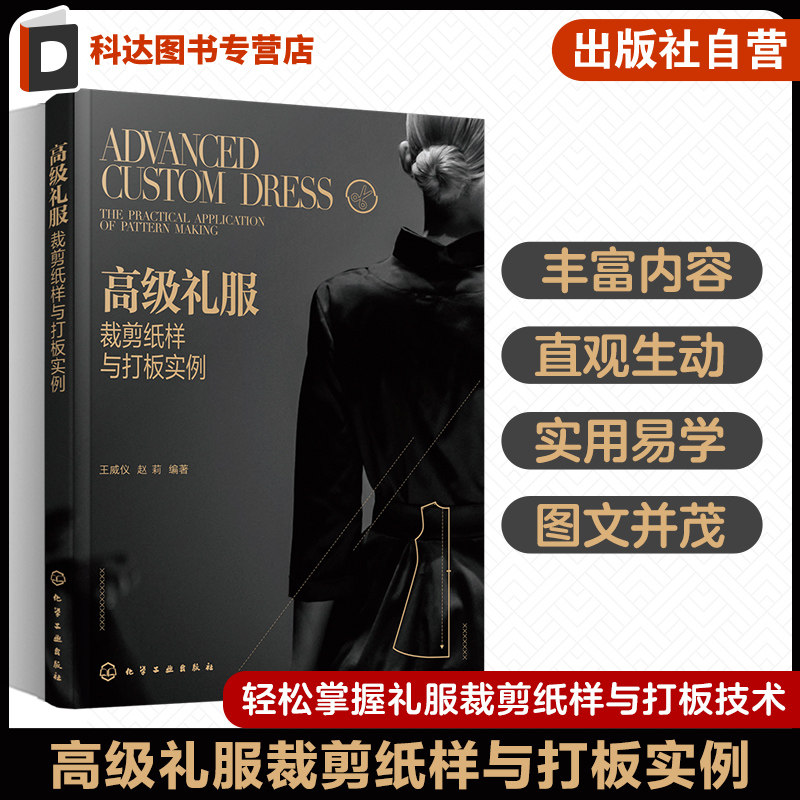 高j礼服裁剪纸样与打板实例 王威仪 经典礼服制作全流程 平面裁剪和立体裁剪 现代汉服设计元素 服装企业技术人员服装爱好者阅读