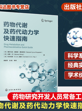药物代谢及药代动力学快速指南 药物代谢 ADME 一部药物代谢及药代动力学手边常备工具书 药物研究或药物开发技术人员常备工具书