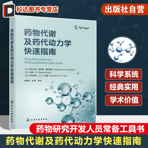 药物代谢及药代动力学快速指南 药物代谢 ADME 一部药物代谢及药代动力学手边常备工具书 药物研究或药物开发技术人员常备工具书
