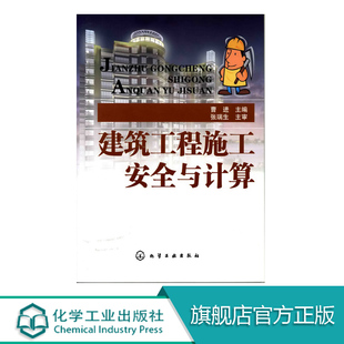 正版 建筑工程施工安全与计算 曹进编 土石方工程脚手架工程 建筑施工知识 土建施工类专业教材 建筑工程施工人员安全培训参考用书
