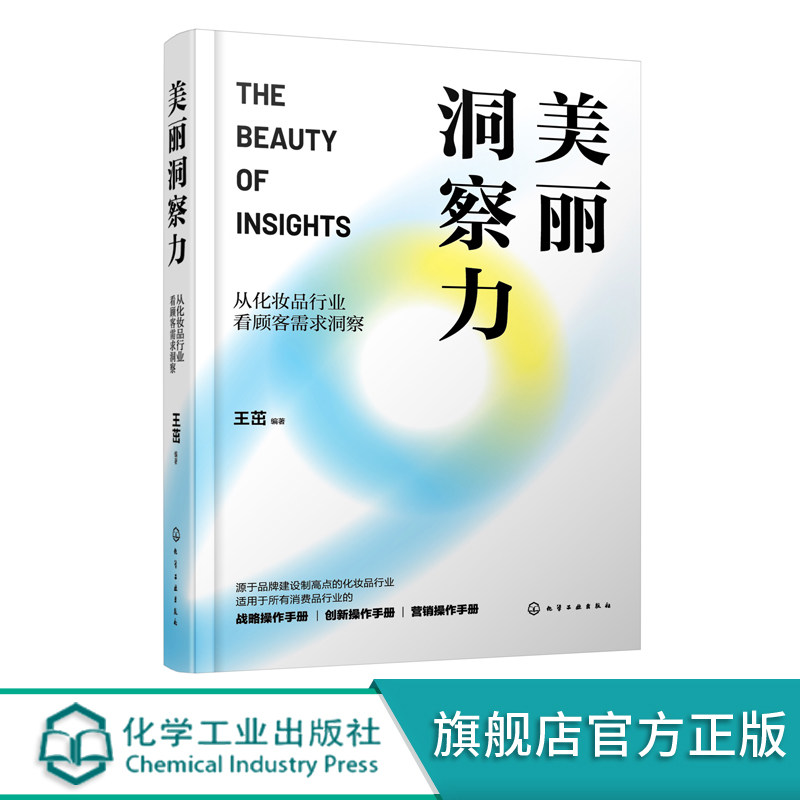 美丽洞察力 从化妆品行业看顾客需求洞察 化妆品需求洞察 化妆品创新管理 顾客需求洞察 化妆品产业链从业人员 应用阅读参考书籍