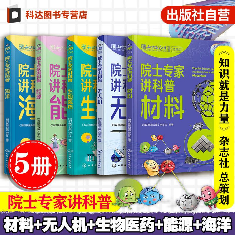 院士专家讲科普 5册 无人机 材料 生物医药 能源 海洋 知识就是力量 儿童青少年中小学生科普读物图书籍 汇聚科学领域专家