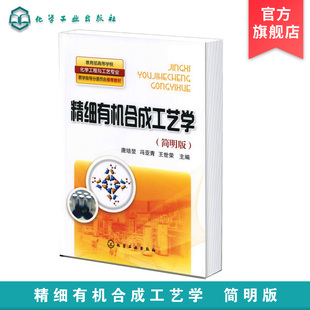 化学与工艺学 精细有机合成基础 新合成路线 唐培堃 科技创新思想 新技术 简明版 工业化新工艺 精细有机合成工艺学 磺化和硫酸化