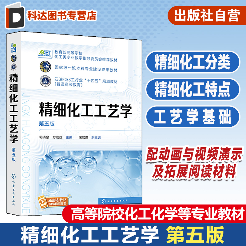 精细化工工艺学 郭清泉 第五版 表面活性剂 合成材料助剂 精细化工分类特点及工艺学基础 高等院校化工化学轻工及相关专业应用教材