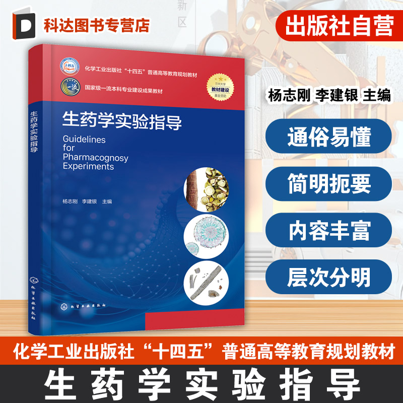 生药学实验指导 杨志刚 生药学实验方法技术生药鉴别常用方法技术生药显微鉴定技术 生药鉴别要点生药学实验 高等院校药学中药教材
