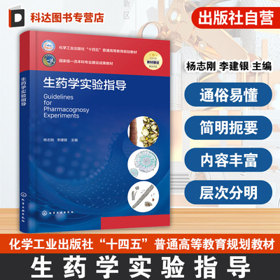 生药学实验指导 杨志刚 生药学实验方法技术生药鉴别常用方法技术生药显微鉴定技术 生药鉴别要点生药学实验 高等院校药学中药教材