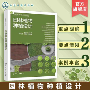 园林景观b修课 园林植物种植设计 四大类绿地植物种植设计解析 赠配套学习课件 一本掌握园林植物种植设计基础知识 园林专业参考