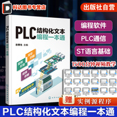 PLC PLC编程结构化文本ST语言SCL语言西门子PLC 支持西门子三菱等PLC PLC技术人员参考 SCL语言编程 PLC结构化文本编程一本通