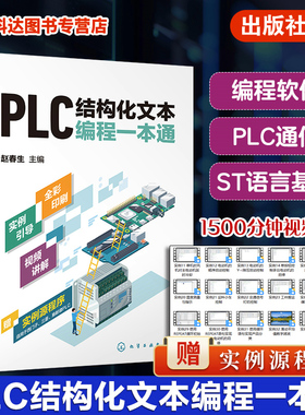 PLC结构化文本编程一本通 PLC ST/SCL语言编程 支持西门子三菱等PLC PLC编程结构化文本ST语言SCL语言西门子PLC PLC技术人员参考