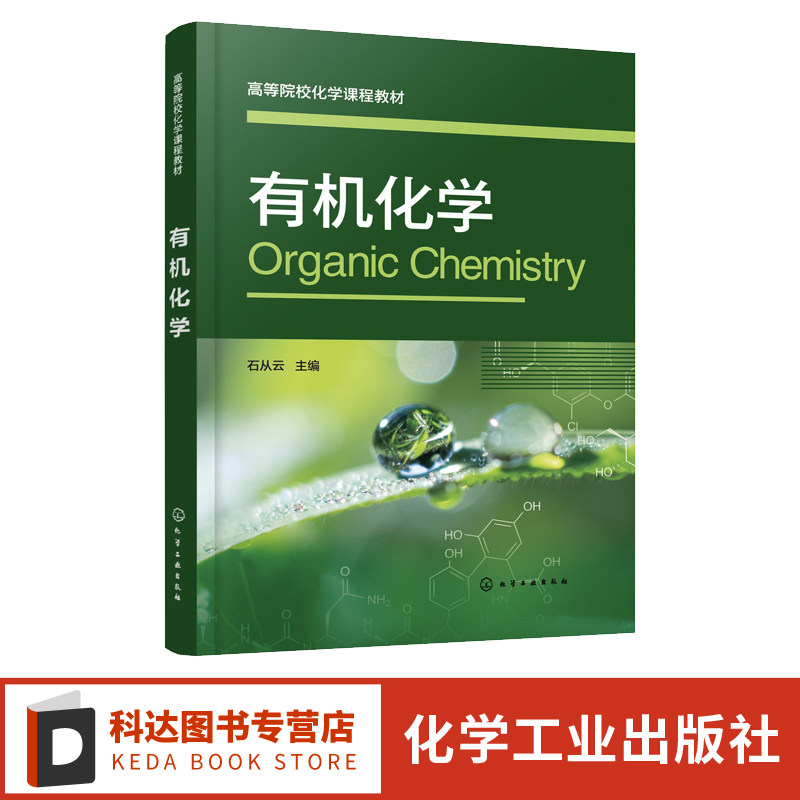 有机化学 石从云 烷烃 烯烃和二烯烃 炔烃芳烃脂环烃卤代烃 醇酚醚醛酮羧酸 化工环境生物材料制药等工科专业有机化学课程应用教材