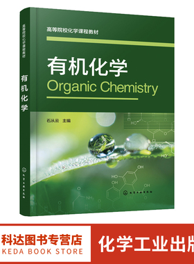 有机化学 石从云 烷烃 烯烃和二烯烃 炔烃芳烃脂环烃卤代烃 醇酚醚醛酮羧酸 化工环境生物材料制药等工科专业有机化学课程应用教材